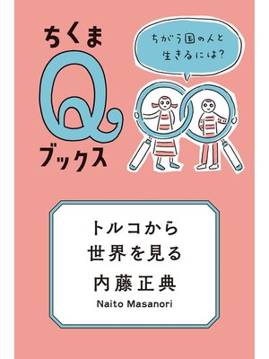 cover image of トルコから世界を見る　──ちがう国の人と生きるには?